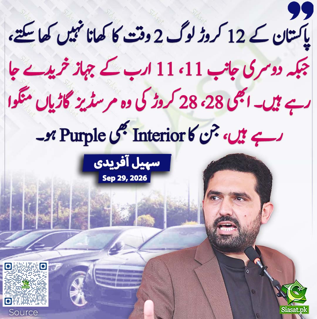 siasatpk's tweet photo. پاکستان کے 12 کروڑ لوگ 2 وقت کا کھانا نہیں کھا سکتے، جبکہ دوسری جانب 11، 11 ارب کے جہاز خریدے جا رہے ہیں۔ ابھی 28، 28 کروڑ کی وہ مرسڈیز گاڑیاں منگوا رہے ہیں، جن کا Interior بھی Purple ہو۔ سہیل آفریدی
#pakistan @SohailAfridiISF 
خبر کا سورس لنک جاننے کیلئے QR Code سکین کریں۔۔ https://t.co/HShab56PY4