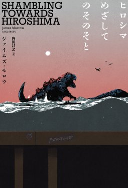 r___681008's tweet photo. #ジェイムズ・モロウ ／ #ヒロシマめざしてのそのそと

怪獣が存在する世界。
第二次世界大戦の最中、米国海軍が怪獣映画を制作！？
特撮好きには絶対に刺さる……！！！
実際に怪獣が存在する中で怪獣映画を作る、という設定が面白いし、特撮映画をオマージュしていると思われる箇所が多かったりして、個人的にはとっても面白く読ませていただきました！
SFとか特撮好きな人はより一層楽しめるんじゃないかなぁ。

前半は結構ハチャメチャというか本物がいる世界で偽物を真剣に造り上げ、そのハチャメチャさがあってからの後半は結構ずしっとくる展開で、物語としても面白い。
もし原爆ではなかったら……と考えるとどうしようもない哀しさというかやりきれなさを感じてしまった。
解説も個人的には楽しませてもらえました！特撮関連の書籍、もっと読みたいなぁ。

#読了