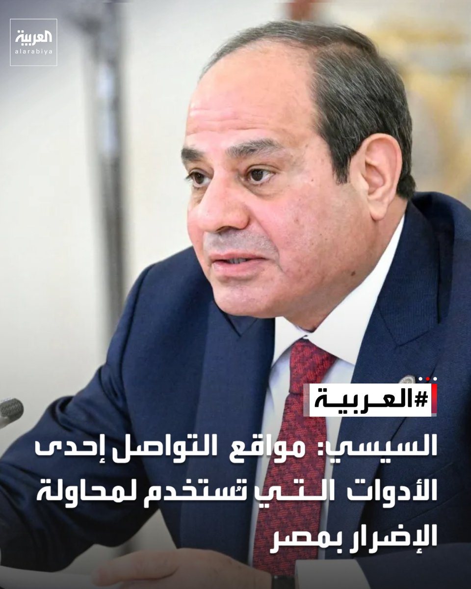 AlArabiya_EGY's tweet photo. السيسي: مواقع التواصل إحدى الأدوات التي تُستخدم لمحاولة الإضرار بمصر https://t.co/DFrhNimREH