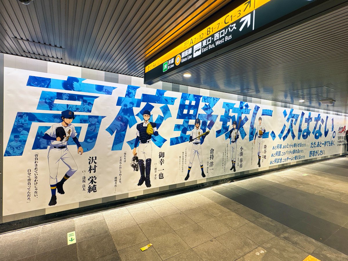 sogohodopopeye's tweet photo. 渋谷駅地下通路に「#ダイヤのA actⅡ -Second Season-」の広告が掲出されています⚾️
「高校野球に、次はない。」と印象的なコピーと、名場面で構成されたグラフィック✨
広告は渋谷の街のあちこちにも登場しているとのこと👀
https://t.co/LOvEasGJ4h https://t.co/Oo88X0zXnm
