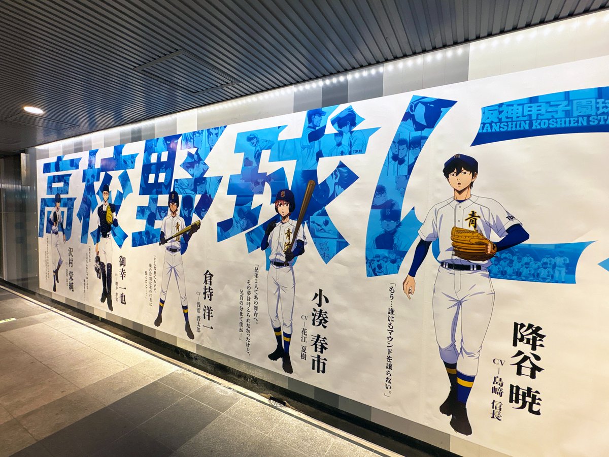 sogohodopopeye's tweet photo. 渋谷駅地下通路に「#ダイヤのA actⅡ -Second Season-」の広告が掲出されています⚾️
「高校野球に、次はない。」と印象的なコピーと、名場面で構成されたグラフィック✨
広告は渋谷の街のあちこちにも登場しているとのこと👀
https://t.co/LOvEasGJ4h https://t.co/Oo88X0zXnm