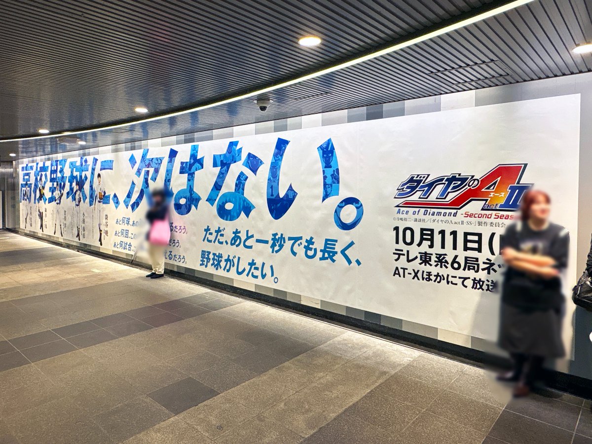 sogohodopopeye's tweet photo. 渋谷駅地下通路に「#ダイヤのA actⅡ -Second Season-」の広告が掲出されています⚾️
「高校野球に、次はない。」と印象的なコピーと、名場面で構成されたグラフィック✨
広告は渋谷の街のあちこちにも登場しているとのこと👀
https://t.co/LOvEasGJ4h https://t.co/Oo88X0zXnm