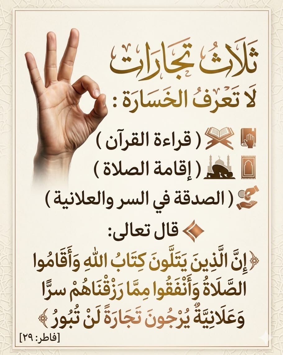 ya_allah_2's tweet photo. - التجارات الثلاث التي لا تعرف الخسارة مستمدة من قول الله تعالى في سورة فاطر:

 ﴿إِنَّ الَّذِينَ يَتْلُونَ كِتَابَ اللَّهِ وَأَقَامُوا الصَّلَاةَ وَأَنفَقُوا مِمَّا رَزَقْنَاهُمْ سِرًّا وَعلَانِيَةً يَرْجُونَ تِجَارَةً لَّن تَبُورَ﴾. https://t.co/iY0tWSsErX