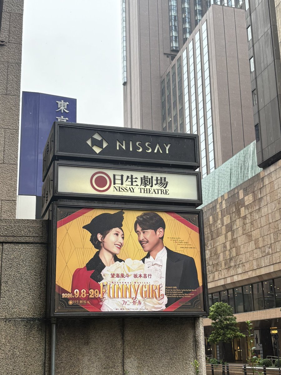 pipibunko's tweet photo. ファニーガール東京千秋楽🥳
さすが千秋楽ものすごく盛り上がった👏
本当にいい舞台を観せていただいた✨
天真爛漫なだいもんは可愛いし坂本さんはダンディ
塩田先生は東京が千秋楽なのでだいもんが寂しがっていた
日生劇場とファニーガールとの相性も良く楽しい千秋楽だった🫶

皆様お疲れ様でした https://t.co/pchFsH6Noh