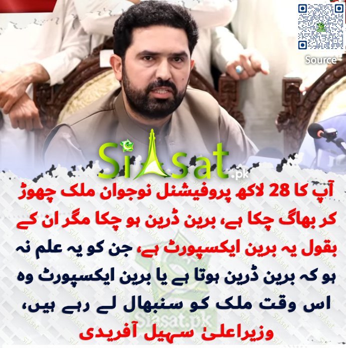 siasatpk's tweet photo. آپ کا 28 لاکھ پروفیشنل نوجوان ملک چھوڑ کر بھاگ چکا ہے، برین ڈرین ہو چکا مگر ان کے بقول یہ برین ایکسپورٹ ہے، جن کو یہ علم نہ ہو کہ برین ڈرین ہوتا ہے یا برین ایکسپورٹ وہ اس وقت ملک کو سنبھال لے رہے ہیں، وزیراعلیٰ سہیل آفریدی 

سورس جاننے کیلئے کیو آر کوڈ سکین کریں

#Pakistan #SohailAfridi