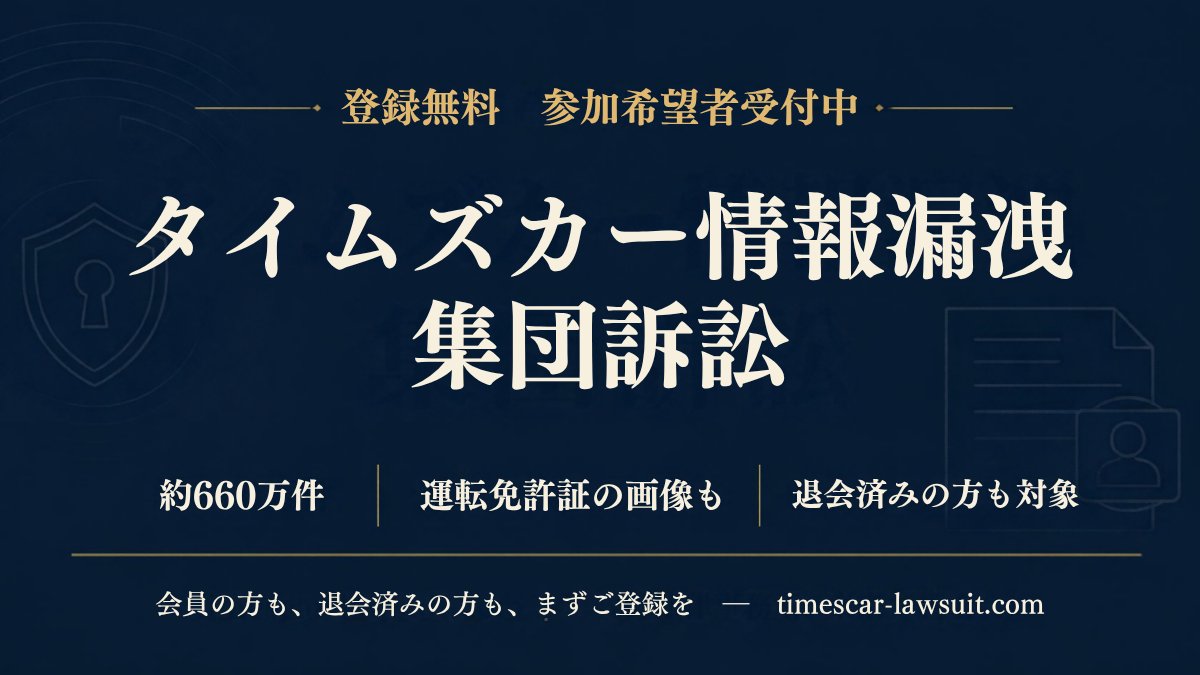 yukimakino2023's tweet photo. 【拡散希望】タイムズカー情報漏洩 集団訴訟

タイムズカーの約660万件の個人情報漏えい（運転免許証の画像を含む）について、集団訴訟を検討しています。

対象は、タイムズカーの会員の方・過去に会員だった方。退会していても対象です。

登録は数十秒。まずはこちらから。
https://t.co/Rl1jqIDzyT

#タイムズカー #タイムズカー情報漏洩 #集団訴訟 #個人情報漏洩 #拡散希望