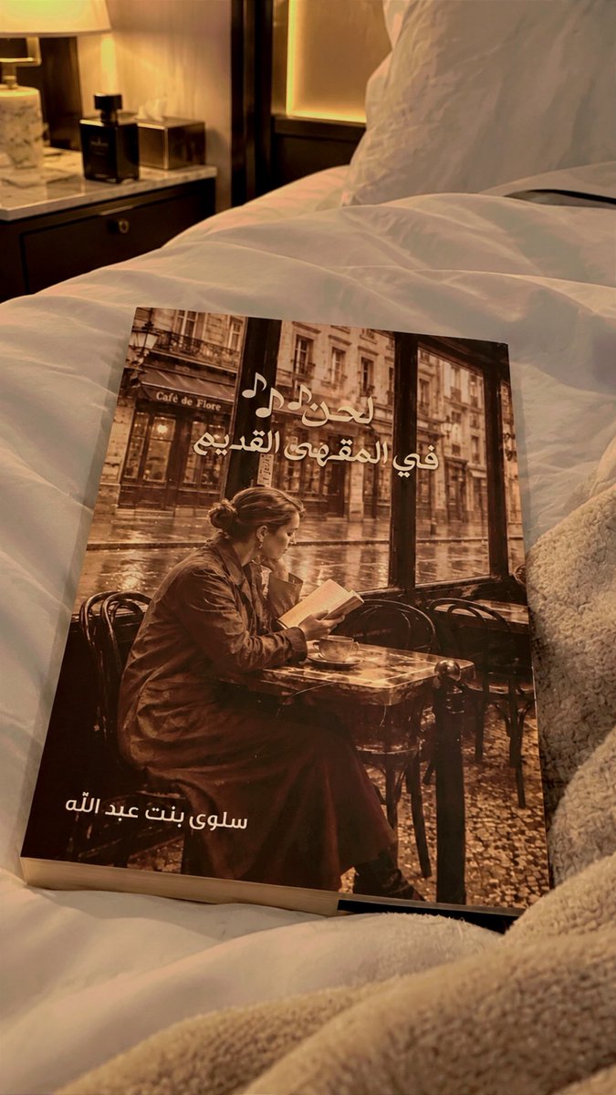 L___A11's tweet photo. #كتاب_أعجبني .. ✋🚦

    • • [ لا يفوتكم كتاب جميل و ممتع ..👇🏻
             #لحن_في_المقهى_القديم

الفصل الأول..
(المقهى القديم)
-قصة قصيرة-
1)الزائر الغريب
2)زائر الأمس

الفصل الثاني
(رسائل الروح)
-نصوص أدبية
وقصائد نثرية-

1)كن
2)التمثال
3)أين أنت؟
4)المقهى القديم
8)الأغنية الأخيرة

الفصل الثالث
-يتبع.. القصة القصيرة-
بين غيبوبتي واليقظة

#إبريل ..™️