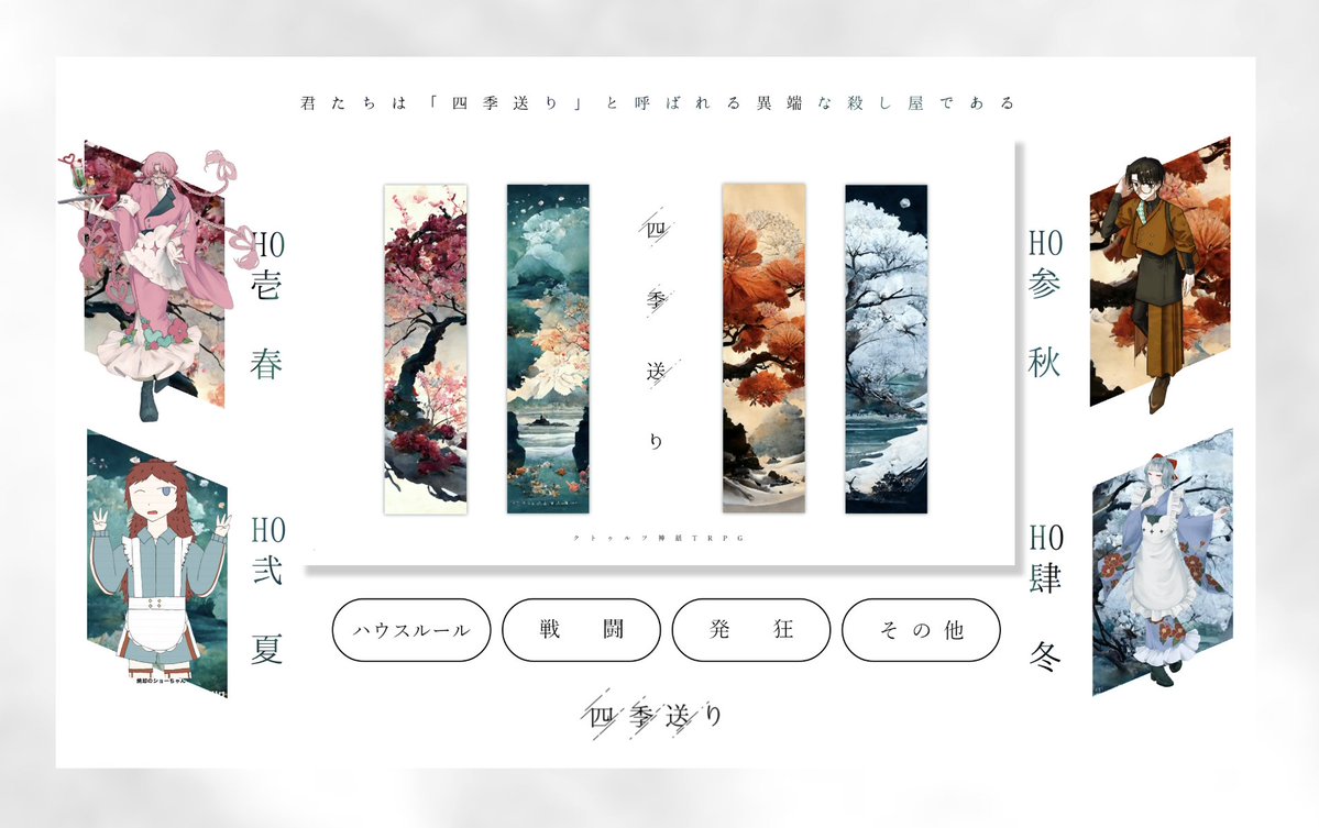 as3hc1's tweet photo. CoC | 四季送り
　　 | 9/18-29

(敬称略)
KP | みじんこ

PL/PC
HO壱 春 | 花守 二三菓 / 朝八
HO弐 夏 | 焼却のショーちゃん / monogatari
HO参 秋 | 楸紀 周 / さしみ(白石)
HO肆 冬 | 十川 澄 / くく

エンドA 全生還にてシナリオクリア

「━━行ってきます」 https://t.co/HqB9Vb4C5m
