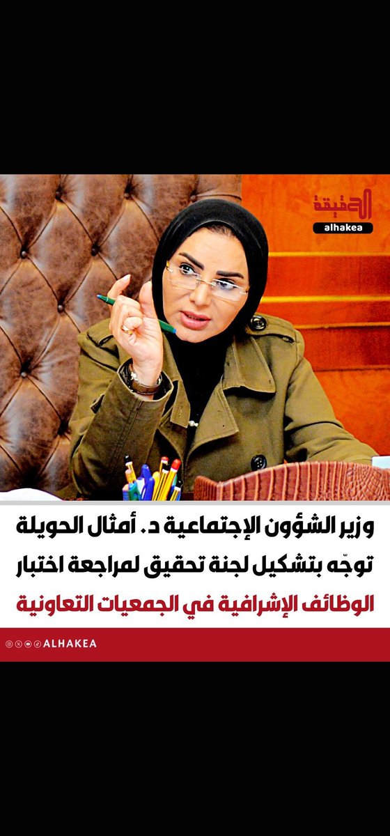 alhadran's tweet photo. يا وزيرة الشئون ماهي هذه الشروط التعجيزيه التي وضعتوها امام تكويت المناصب الإشرافيه في الجمعيات التعاونيه ؟!
هل الذي وضع هذه الشروط التعجيزيه وإجبارهم على دخول دورات قبل هذه الإختبارات التي لم ينجح فيها أحد من الكويتيين قد وضعتوها للوافدين وهل الإستشاريين الوافدين هم من وضعها للكويتيين من أجل إسقاطهم وإستمرار الوافدين في إحتلال الجمعيات التعاونيه ونهبها ؟!
اسأله كثيره في إنتظارك ومن حق الشعب مراقبتك ومحاسبتك حتى في غياب السلطه التشريعيه !