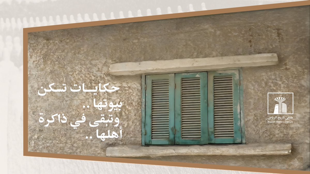 Forumcr_2018's tweet photo. حكايات تسكن بيوتها .. 
وتبقى في ذاكرة أهلها ..  

#ملتقى_تاريخ_الرياض 
#الرياض https://t.co/ygNwnSnoCI