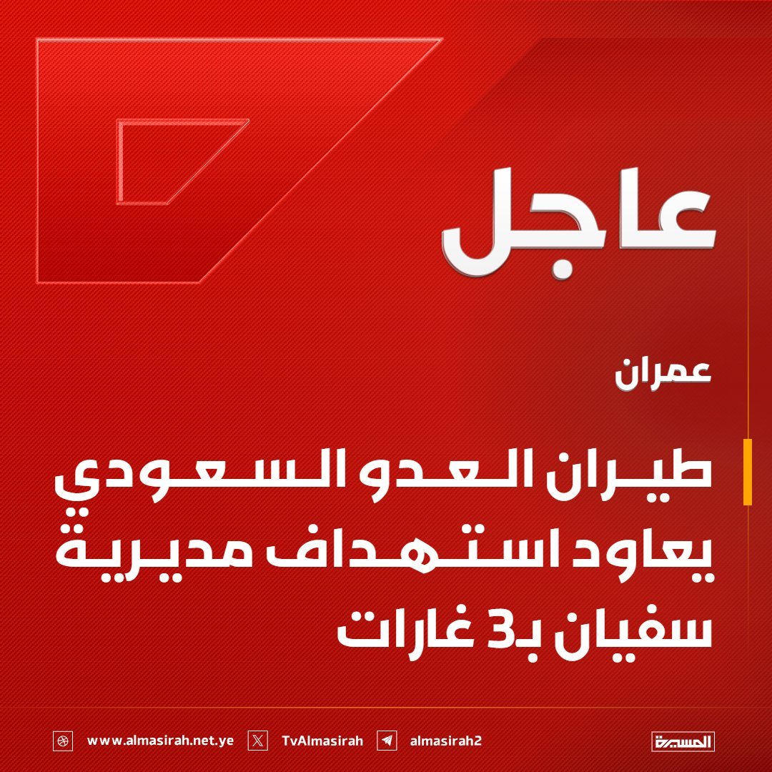 World_War718's tweet photo. عاجل
#عمران: طيران العدو السعودي يعاود استهداف مديرية #سفيان بـ3 غارات https://t.co/K8DjmlPRi3