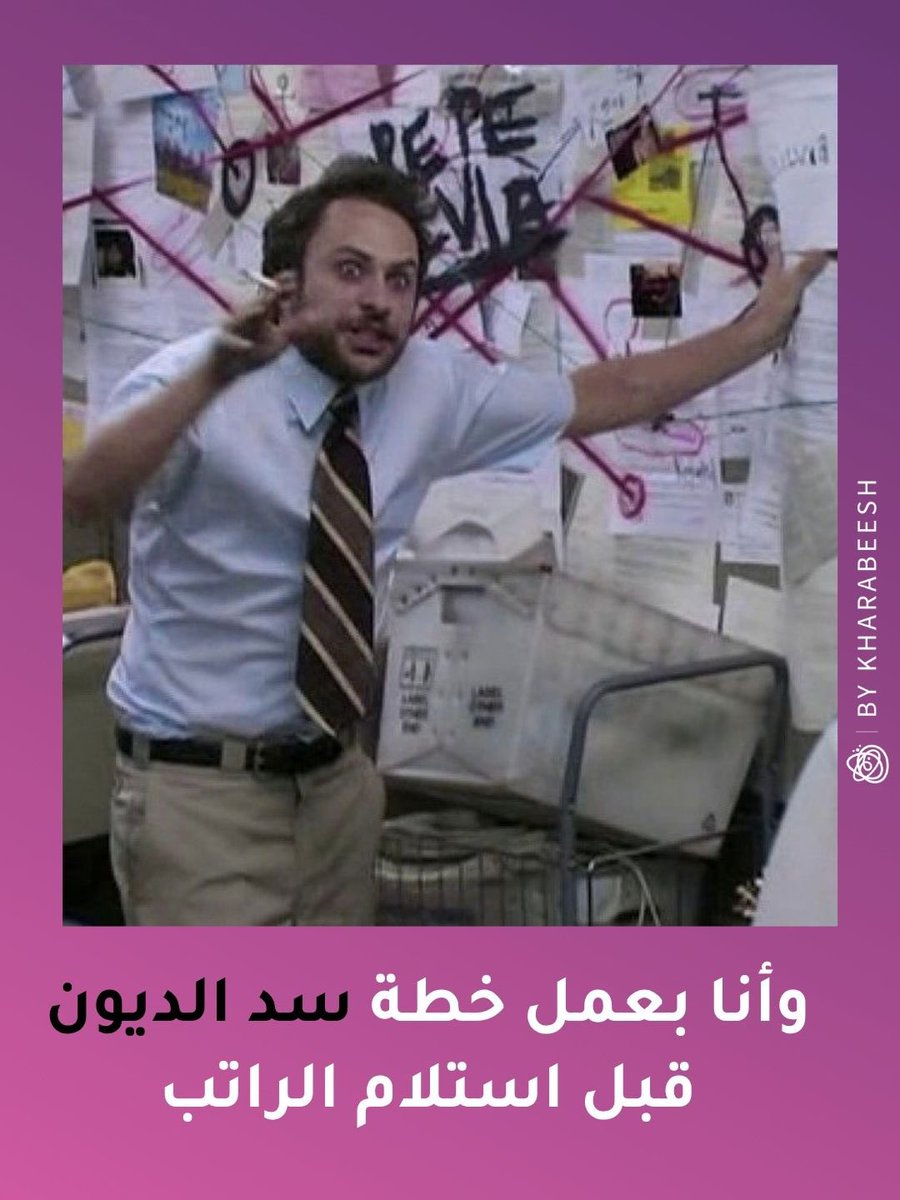 Kharabeesh's tweet photo. وياريت بتنجح الخطة .. بضل مديون 🤣 https://t.co/5RBEUPRU6E