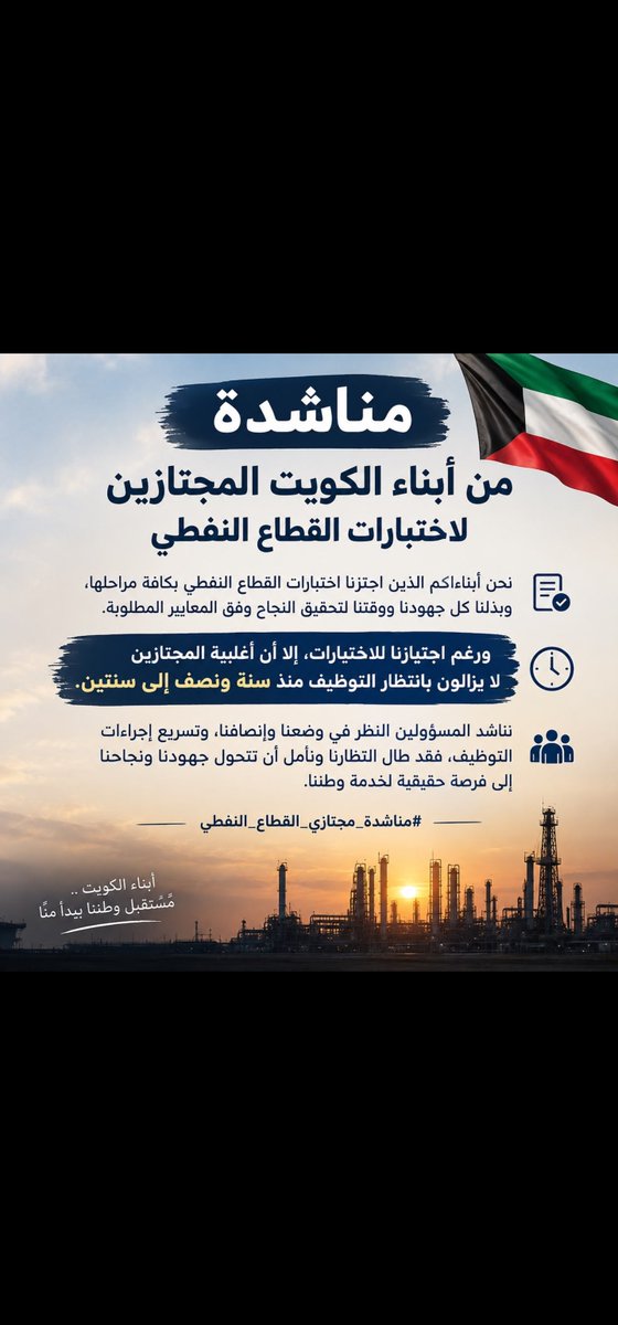 VoiceLessQ8's tweet photo. اليوم نقف أمام عقبة لا علاقة لها بكفاءتنا: 
ً
بل محدودية الأماكن، 

أن يُستبعد شاب أثبت جدارته لأسباب إدارية بحتة، 

هو خسارة له، وخسارة للقطاع النفطي، 

وخسارة لطاقة وطنية جاهزة للعطاء. 🇰🇼🇰🇼🇰🇼

#قبول_جميع_مجتازين_النفط ⁧#قبول_جميع_المجتازين #القطاع_النفطي https://t.co/oRlY3QE5lz
