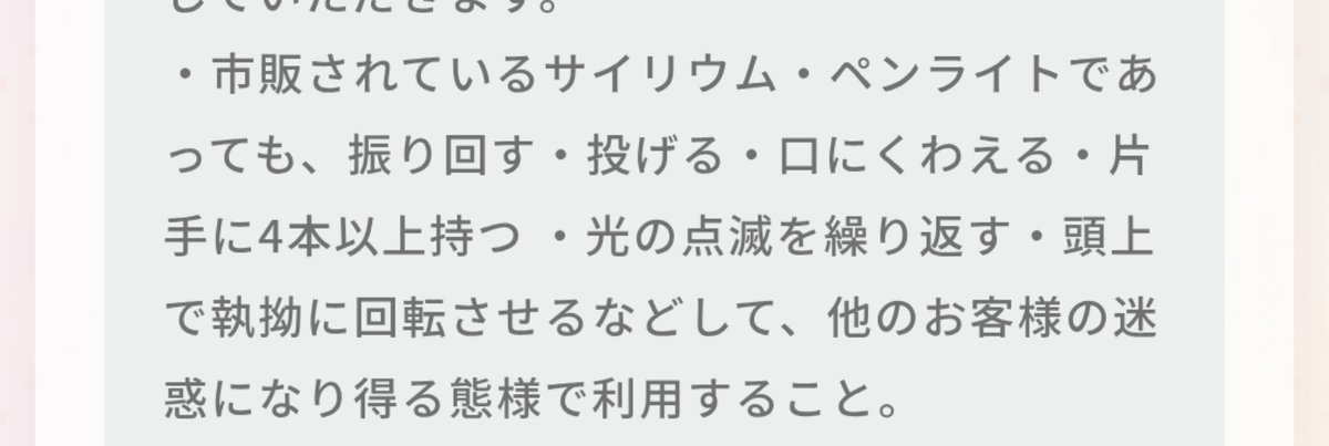 behkn78y's tweet photo. これはバンドリ13thライブ(ゆめみた)のだけど昔からルールに記されてるし今さらすぎるとは思う。黙認されてるグレーゾーンだっただけで。
これもあくまでUO使っていいライブでは胸元まで、禁止してるやつは相変わらずダメなんだろうな。 https://t.co/lmdfZADplu