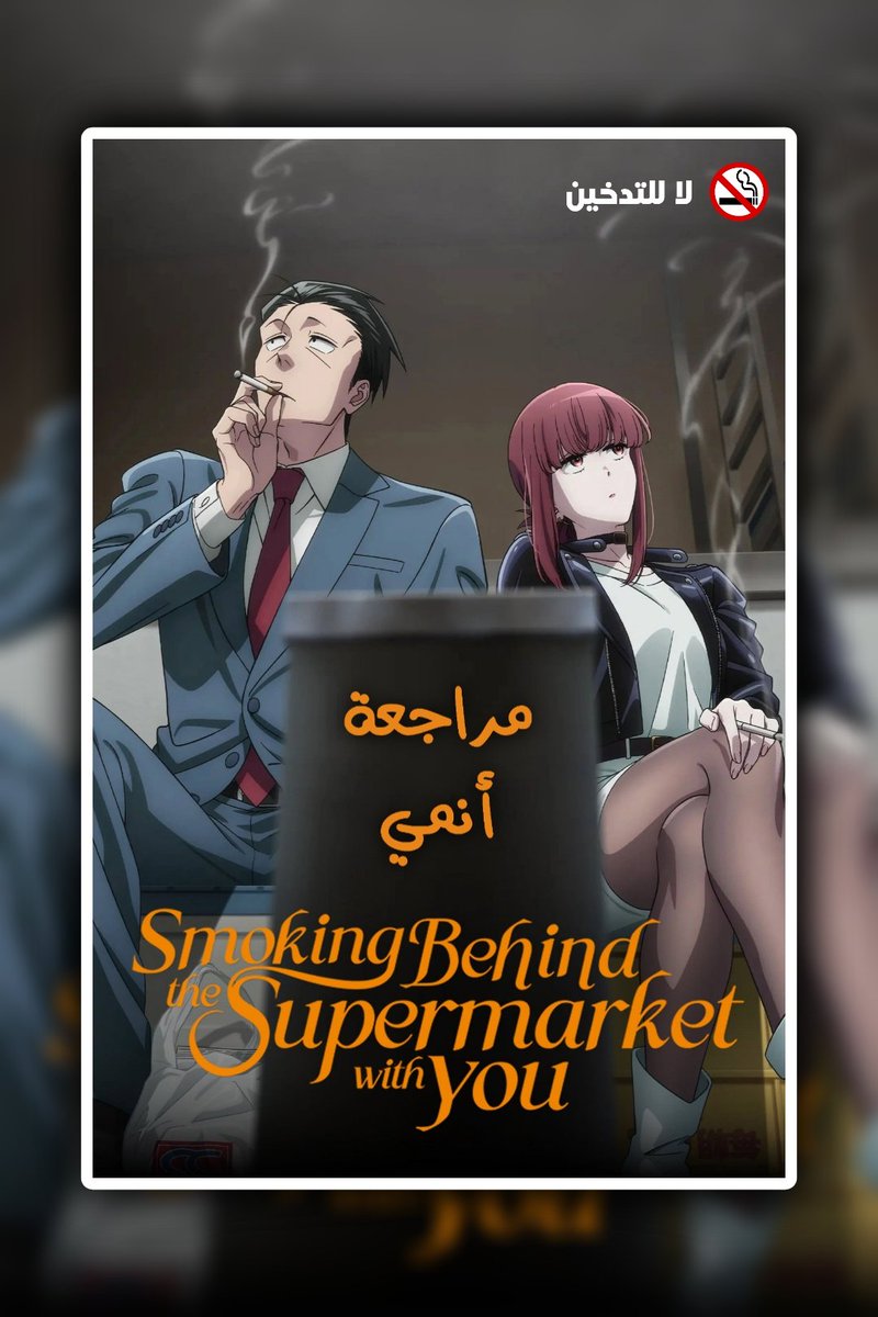 biurex_'s tweet photo. Smoking Behind the Supermarket With You (2026) ✅

تعال ندخن وراء السوبر ماركت و نتناول أطراف الحديث أنمي من النوع الحواري يعتمد بشكل أساسي على شخصيتي ساساكي و تاياما و على مواقف بسيطة متفرقة على فترات العمل بالنسبة لي مستواه متذبذب و بصراحة القالب القصصي لم يعجبني كثيراً.... https://t.co/kWaLWZH9zx