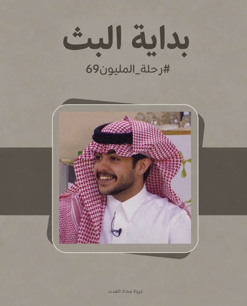 D3m_Muath's tweet photo. مساء الخير 🤍

#معاذ_الفديد
 #رحله_المليون69 https://t.co/9n6RYsgskw