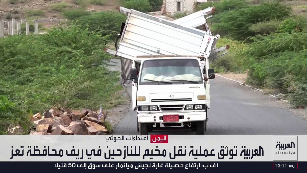 لقطات خاصة للعربية توثق نقل مخيم للنازحين في ريف تعز.. بعد اقتراب هجمات مليشيا الحوثي من محيطه وترحال العائلات مجددا بحثا عن الأمان 