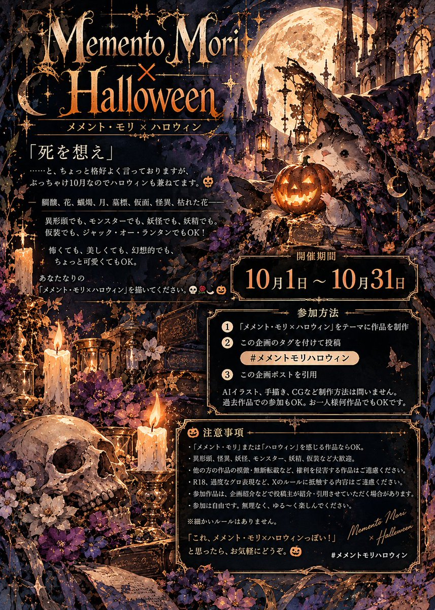 N5Y6Kv58oX12525's tweet photo. 【ゆる企画】
『Memento Mori × Halloween
　― メメント・モリ × ハロウィン ―』

「死を想え」

……と、ちょっと格好よく言っておりますが、
ぶっちゃけ10月なのでハロウィンも兼ねてます。🎃

髑髏、花、蝋燭、月、墓標、仮面、怪異、枯れた花――

異形頭でも、モンスターでも、妖怪でも、妖精でも。
仮装でも、ジャック・オー・ランタンでもOK！

怖くても、美しくても、幻想的でも、
ちょっと可愛くてもOK。

あなたなりの
「メメント・モリ × ハロウィン」を描いてください。💀🌹🌙🎃

📅 開催期間：10月1日〜10月31日

━━━━━━━━━━━━━━
【参加方法】
━━━━━━━━━━━━━━

①「メメント・モリ × ハロウィン」をテーマに作品を制作
②この企画のタグを付けて投稿
　#メメントモリハロウィン
③この企画ポストを引用

AIイラスト、手描き、CGなど制作方法は問いません。
過去作品での参加もOK。
お一人様何作品でもOKです。

━━━━━━━━━━━━━━
【注意事項】
━━━━━━━━━━━━━━

・「メメント・モリ」または「ハロウィン」を感じる作品ならOK。
・異形頭、怪異、妖怪、モンスター、妖精、仮装など大歓迎。
・他の方の作品の模倣・無断転載など、権利を侵害する作品はご遠慮ください。
・R18、過度なグロ表現など、Xのルールに抵触する内容はご遠慮ください。
・参加作品は、企画紹介などで投稿主が紹介・引用させていただく場合があります。
・参加は自由です。無理なく、ゆる〜く楽しんでください。

※細かいルールはありません。

「これ、メメント・モリ×ハロウィンっぽい！」

と思ったら、お気軽にどうぞ💀🌹🎃

#メメントモリハロウィン
#AIイラスト