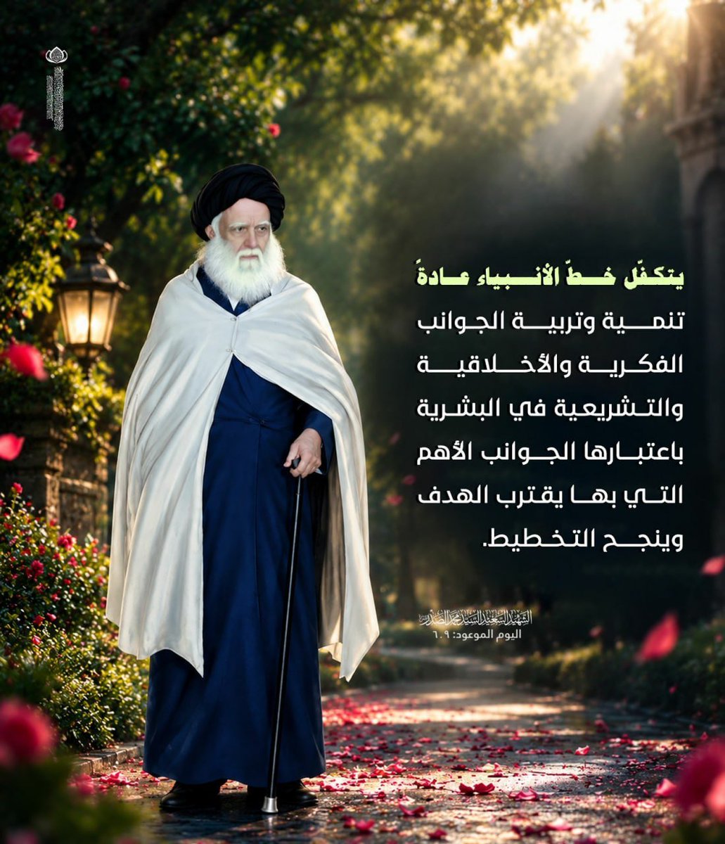 salmsarmad's tweet photo. يتكفّل خطّ الانبياء عادةً تنمية وتربية الجوانب الفكريّة والأخلاقيّة والتشريعيّة في البشريّة باعتبارها الجوانب الأهمّ التي بها يقترب الهدف وينجح التخطيط .
الشهيد السعيد السيد محمد الصدر قدس سره
اليوم الموعود.ص561 https://t.co/FvYgE7RGcO