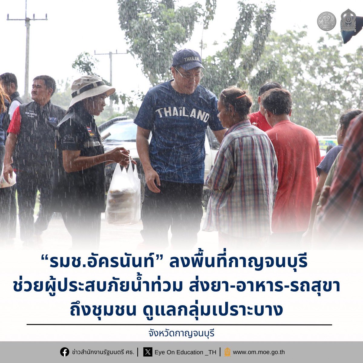 Eyeoned_th's tweet photo. “รมช.อัครนันท์” ลงพื้นที่กาญจนบุรี ช่วยผู้ประสบภัยน้ำท่วม ส่งยา-อาหาร-รถสุขาถึงชุมชน ดูแลกลุ่มเปราะบาง

Facebook : https://t.co/RxA38XG1lj https://t.co/FqJ4NdVBoB