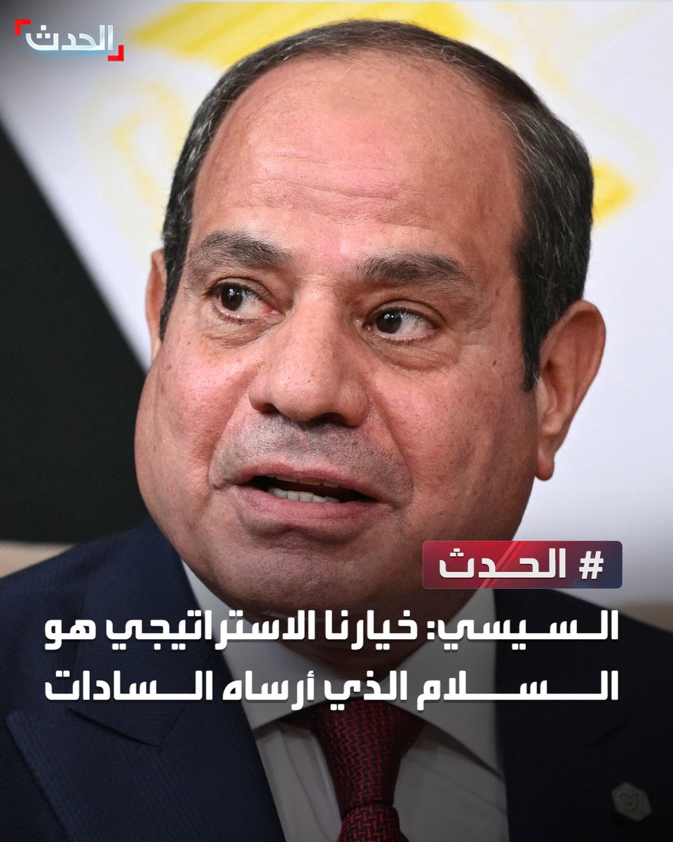 AlHadath's tweet photo. السيسي: خيارنا الاستراتيجي هو السلام الذي أرساه السادات https://t.co/MdVDCnQsrk