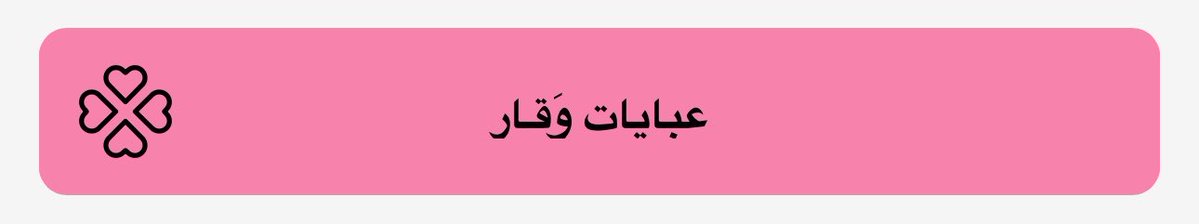 rane_488's tweet photo. رابط المتجر في البايو 🩷🥹 https://t.co/PXVmwQGKNv