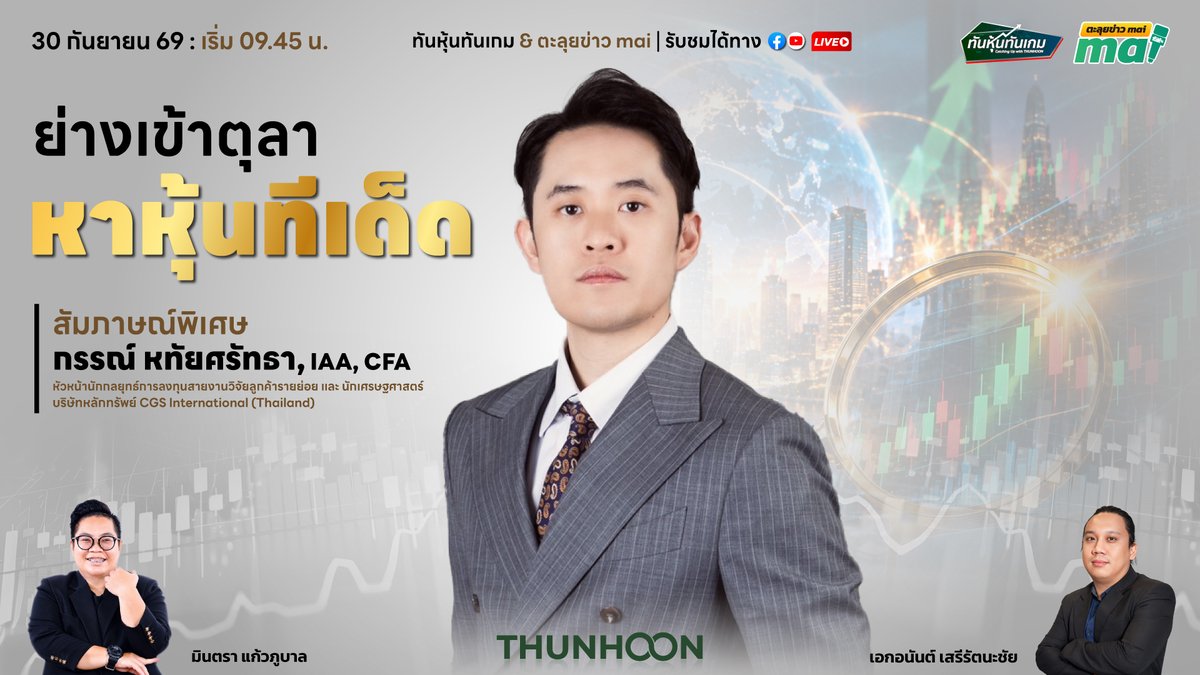 thunhoon1's tweet photo. 🔴▶️ 09.45-10.30 น.  พรุ่งนี้  30  ก.ย. 2569 อย่าพลาดชม [LIVE🔴 สด] 👉 #ทันหุ้นทันเกม - #ตะลุยข่าวmai 💥

⚡ หุ้นเด่น SET 🚀
#TEAMG #STECON #TASCO #KCE #ERW #ADVICE #KGEN #PACO #CHIC #MMM 

#Thunhoon #ทันหุ้นทันเกม #ตะลุยข่าวmai #SET #mai https://t.co/WMdAIEmMzW