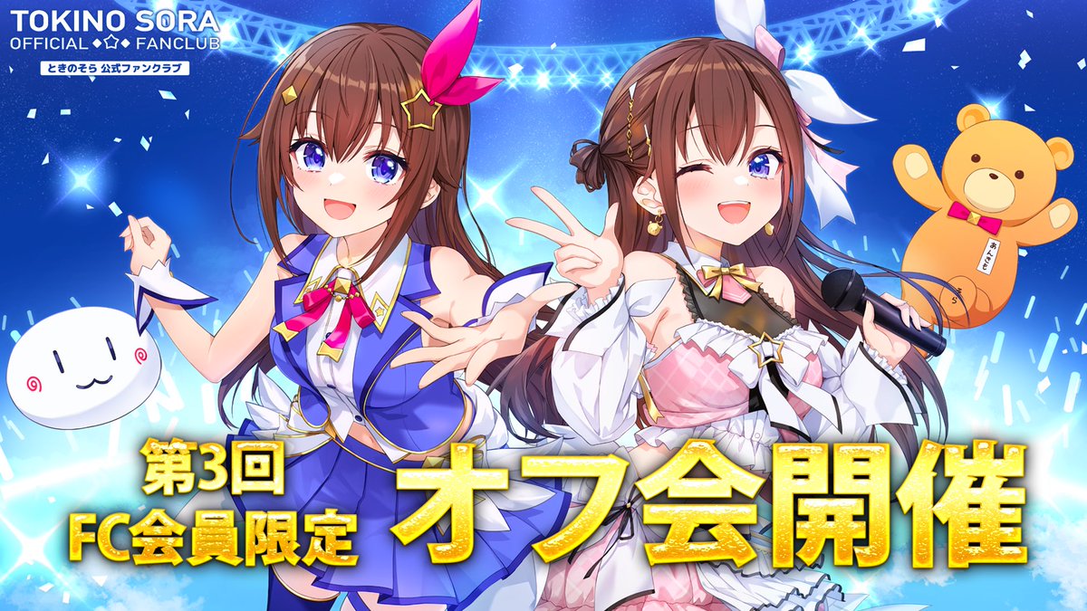 tokino_sora's tweet photo. ✨#ときのそらFC
 オフ会申し込み締め切りは今日！
みんなーチェックしてね♪

🎀応募リンクはこちら🎀
https://t.co/s03NviUcb5 https://t.co/UOU2i9uHQo