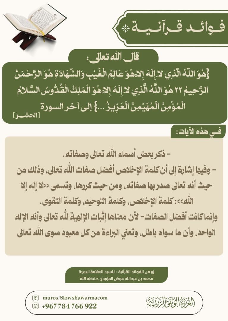 alorwahalwuthqa's tweet photo. 💠 فوائد قرآنية 💠

📜(فوائد قرآنية- كلمة التوحيد وفضلها وأولية معرفة وحدانية الله تعالى )

· قال الله سبحانه وتعالى: {هُوَ اللَّهُ الَّذِي لَا إِلَهَ إِلَّا هُوَ عَالِمُ الْغَيْبِ وَالشَّهَادَةِ هُوَ الرَّحْمَنُ الرَّحِيمُ ٢٢ هُوَ اللَّهُ الَّذِي لَا إِلَهَ إِلَّا هُوَ الْمَلِكُ الْقُدُّوسُ السَّلَامُ الْمُؤْمِنُ الْمُهَيْمِنُ الْعَزِيزُ ...} إلى آخر السورة [الحشر]،
في هذه الآيات:
- ذكر بعض أسماء الله تعالى وصفاته.
- وفيها إشارة إلى أن كلمة الإخلاص أفضل صفات الله تعالى، وذلك من حيث أنه تعالى صدر بها صفاته، ومن حيث كررها، وتسمى «لا إله إلا الله»: كلمة الإخلاص، وكلمة التوحيد، وكلمة التقوى.
وإنما كانت أفضل الصفات- لأن معناها إثبات الإلهية لله تعالى وأنه الإله الواحد، وأن ما سواه باطل، وتعني البراءة من كل معبود سوى الله تعالى.
وقد صدّر الله تعالى سورة الإخلاص عند تعداد صفاته تعالى بـ «أحد»، وفي قوله: {وَمَا مِنْ إِلَهٍ إِلَّا اللَّهُ الْوَاحِدُ الْقَهَّارُ ٦٥ رَبُّ السَّمَوَاتِ وَالْأَرْضِ وَمَا بَيْنَهُمَا الْعَزِيزُ الْغَفَّارُ ٦٦} [ص]، وفي آية الكرسي، وفي أول آل عمران، وفي مواضع أخرى، وكل ذلك دليل على فضل تلك الكلمة كما لا يخفى.
· قال الله سبحانه وتعالى: {هُوَ اللَّهُ الَّذِي لَا إِلَهَ إِلَّا هُوَ عَالِمُ الْغَيْبِ وَالشَّهَادَةِ هُوَ الرَّحْمَنُ الرَّحِيمُ ٢٢ هُوَ اللَّهُ الَّذِي لَا إِلَهَ إِلَّا هُوَ الْمَلِكُ الْقُدُّوسُ السَّلَامُ الْمُؤْمِنُ الْمُهَيْمِنُ الْعَزِيزُ الْجَبَّارُ الْمُتَكَبِّرُ سُبْحَانَ اللَّهِ عَمَّا يُشْرِكُونَ ٢٣ هُوَ اللَّهُ الْخَالِقُ الْبَارِئُ الْمُصَوِّرُ لَهُ الْأَسْمَاءُ الْحُسْنَى يُسَبِّحُ لَهُ مَا فِي السَّمَوَاتِ وَالْأَرْضِ وَهُوَ الْعَزِيزُ الْحَكِيمُ ٢٤} [الحشر]، في ذلك:
أن إثبات الوحدانية لله تعالى، ونفي الشريك عنه هو أول ما يجب على المكلفين معرفته من صفات الله تعالى، ويتلو ذلك في الأهمية معرفة إحاطة علم الله تعالى بالغيب والشهادة، ويتلو ذلك معرفة سعة رحمة الله بعباده حيث أعطاهم جلائل النعم ودقائقها.

—
🌐 لقراءة الموضوع على موقع العروة الوثقى الزيدية راجع أول تعليق 👇