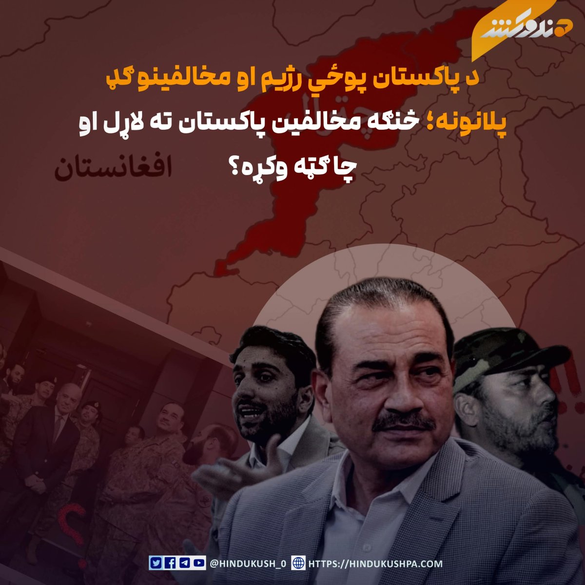 HG_42_9's tweet photo. هندوکش‌غږ ته د رسېدلو مؤثقو معلوماتو پر بنسټ،‌ په تېرو څو مياشتو کې د پاکستاني پوځ له مرکزي قوماندانۍ، يوه وزارت او يوه جلا استخباراتي واحد څخه په منظم ډول د شر او فساد له بېلابېلو لوړ پوړو او منځنۍ کچې مسؤلينو، مطبوعاتي فعالانو او ټيمونو سره د ملاتړ او هڅونې لپاره پرله پسې اړيکې نيولې دي او د لاندې مواردو په اړه یې د دوه جانبه همکاريو لپاره چمتووالی ښودلی:

۱: د شر او فساد قوماندانان، د منځنۍ کچې مسؤلين او نور افراد به د سيمې او نورو هېوادونو څخه پاکستان ته انتقال او هلته به په پوځي کمپونو کې روزنه ورکول کېږي.

۲: د پاکستاني پوځ د عمومي قوماندانۍ، يوه وزارت او استخباراتي واحدونو ټول رسمي او غیر رسمي تبلیغاتي ادرسونه به د شر او فساد ډلو په اړه مثبت تبليغات کوي او د دوی غوښتنې به په غير مستقيم ډول منعکسوي.

۳: د شر او فساد غړي به په چترال او نورو سيمو کې کمپونو ته انتقال او بيا به دوی ته لاره ورکوي، چې له فرضي کرښې د افغانستان لوري ته په وسلو سمبال لېږل کېږي، څو شر او فساد سيمې ونيسي او د پوځي رژیم موخې تحقق کړي.

د شر او فساد له ډلې مقاومت جبهې، آزادۍ جبهې او ځينو مطبوعاتي ټيمونو ورسره منلې وه، چې د دوی به د دغه مواردو مطابق پر مخ ځي او سيمې به تر کنټرول لاندې راولي.

له څو مياشتو هڅو وروسته چې د شر او فساد دفترونه، ځينې مسؤلين او غولول شوي غړي پاکستان ته انتقال شول، سملاسي پوځي رژیم په دروغو او لافو تشویش او له سنجش پرته له ډيورنډ فرضي کرښې دې غاړې ته را ولېږل، چې بالاخره لسګونه غړي یې ووژل شول، ګڼ شمېر یې ټپيان، لسګونه تنه یې اسیران او پاتې کسان بيرته وتښتېدل.

بلاخره د پوځي رژیم د کاذبو تبليغاتو او بې ځايه تشويق يوازينۍ ګټه د پاور بانک جبهې(تش په نوم ازادۍ جبهې) کشرانو او غوليدلو غړو ته همدا وه، چې دوی يې د افغان حکومت په ځواکونو ووژل او ګڼ شمېر یې اسيران کړل.
#هندوکش‌غږ