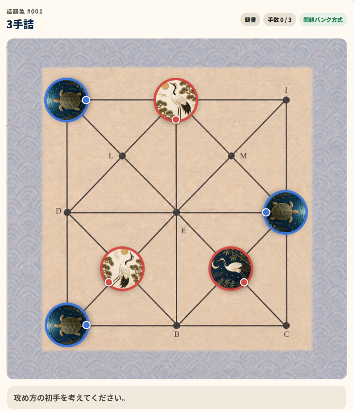 sanmai_lab's tweet photo. 【無料Webパズル「詰鶴亀」公開】
『鶴亀返し』の局面を盤上で実際に動かして解く詰み問題です。
初回は
・3手詰 ×2
・5手詰 ×1
・7手詰 ×1
の4問を公開しました。
まずは3手詰からどうぞ。
▶ https://t.co/5Q6DnhlG2s
問題は今後も追加予定です。
#鶴亀返し #詰鶴亀 #パズル #ゲームマーケット2026秋 https://t.co/Zx6INiDixd