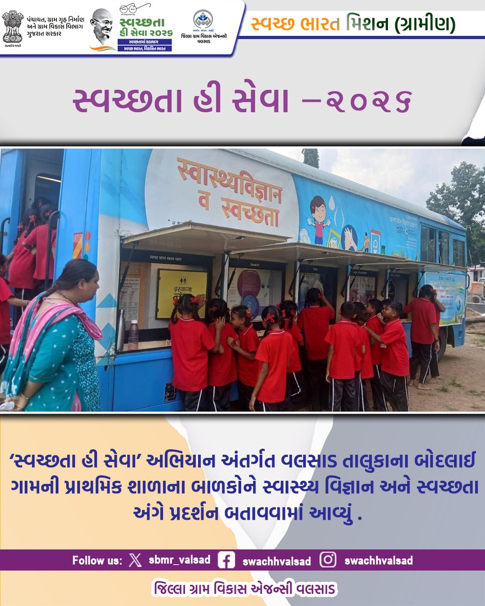 sbmr_valsad's tweet photo. સ્વચ્છતા હી સેવા -2026
#SHS2026
#SWACHHTAHISEVA2026
#SWACHHTA_MAIN_SAHBHAG_SWACHH_BHARAT_VIKSIT_BHARAT
#swmrules2026
#SWACHHTAHISEVA
#4WAYSOURCESEGREGATION
#swachhbharatabhiyan
#swachhbharat
#crd_gujarat
#sbmr_gujarat
#swachhgaon_swasthgaon
#hargharswachhta https://t.co/T1K7XkQ574