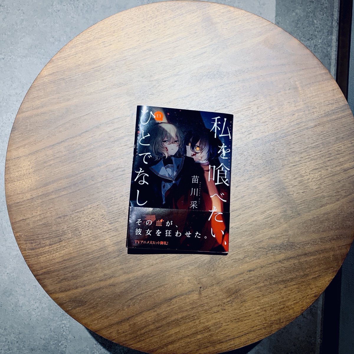Wata_Tabe's tweet photo. ⬛️◼️◽️🔻

　#わたたべ 1⃣3⃣巻 
　　書　影　公　開

　　　　🔺◽️◼️⬛️

『私を喰べたい、ひとでなし』第13巻。
10/27（火）発売。

ただいま予約受付中です。

https://t.co/on4EHe3u1n https://t.co/Rb9dKjnIpG