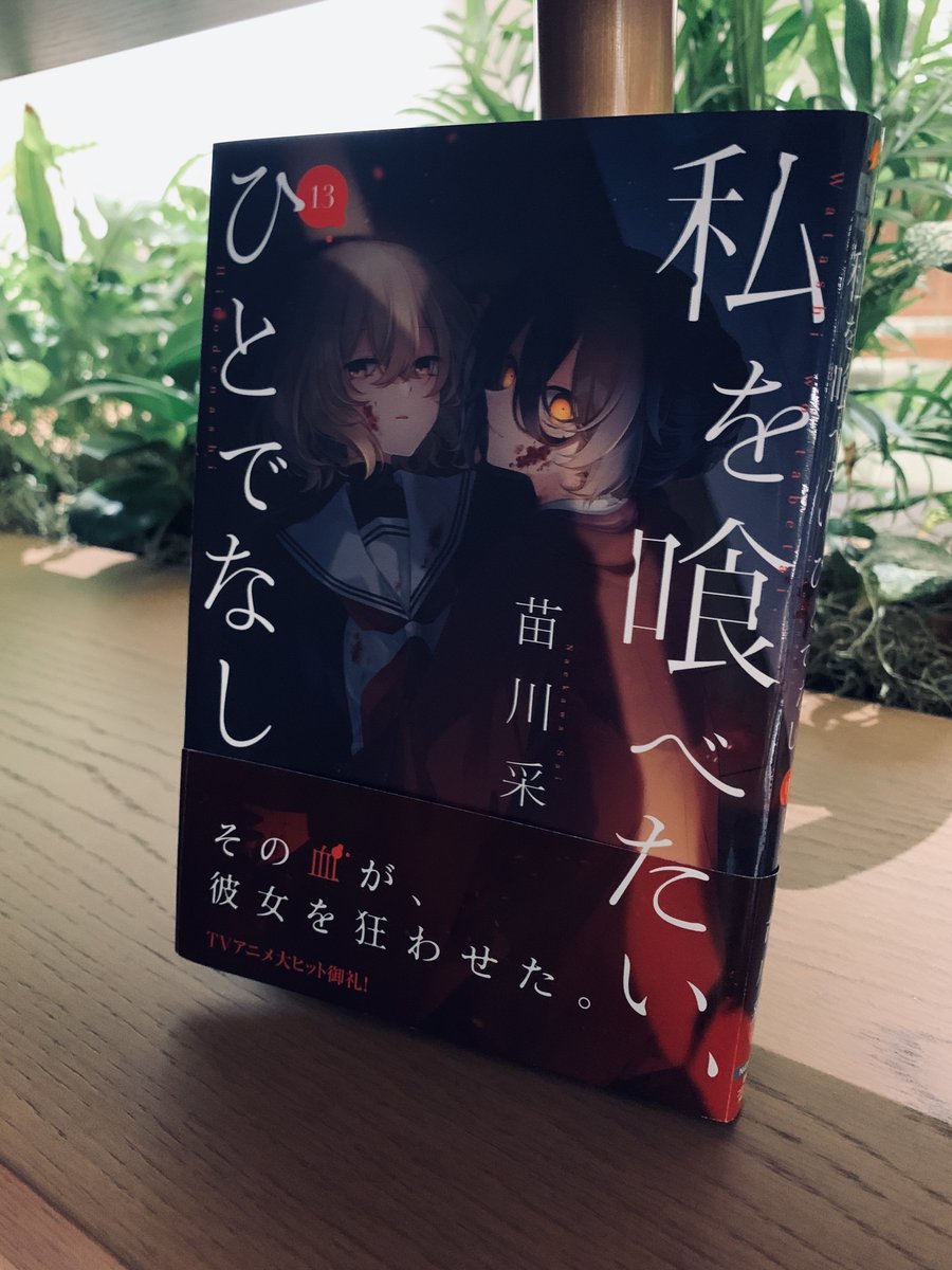 Wata_Tabe's tweet photo. ⬛️◼️◽️🔻

　#わたたべ 1⃣3⃣巻 
　　書　影　公　開

　　　　🔺◽️◼️⬛️

『私を喰べたい、ひとでなし』第13巻。
10/27（火）発売。

ただいま予約受付中です。

https://t.co/on4EHe3u1n https://t.co/Rb9dKjnIpG