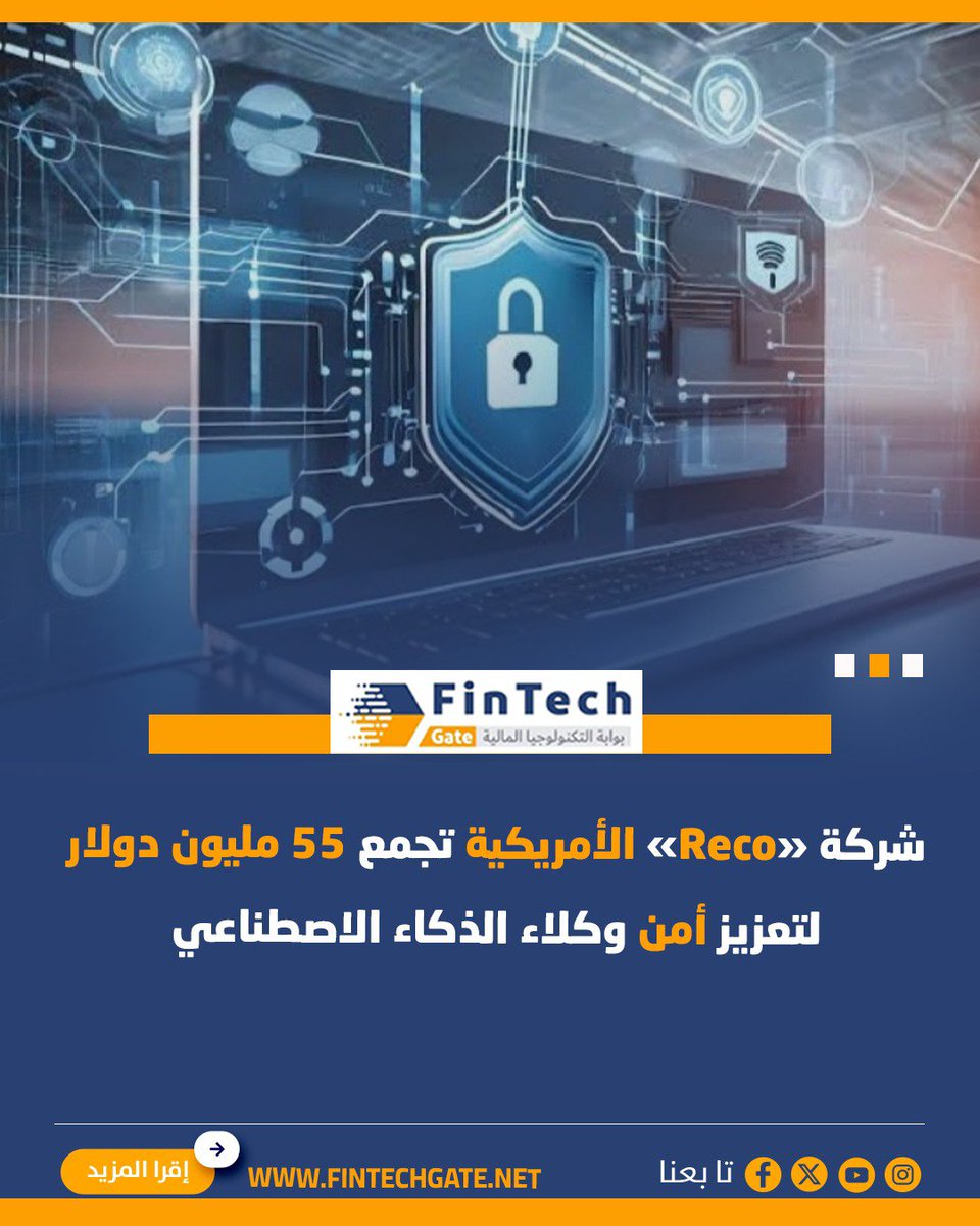 FintechGate1's tweet photo. شركة «Reco» الأمريكية تجمع 55 مليون دولار لتعزيز أمن وكلاء الذكاء الاصطناعي
التفاصيل https://t.co/of3yXDLjv8
#fintech_gate
#Reco #الذكاء_الاصطناعي https://t.co/7mVe46Bkev