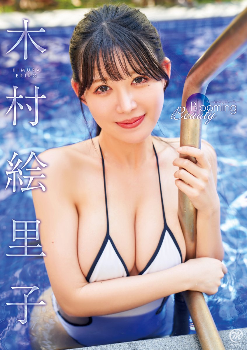 Spice_Visual's tweet photo. 【スパイスビジュアル新作情報】
「木村絵里子  Blooming Beauty」
本日9/30(水)発売です！！

先行配信⇒https://t.co/jh88zu5b7C

Amazon⇒https://t.co/p4UiIKuYQr

DMM⇒https://t.co/xjDeZg7cHJ

イベント⇒https://t.co/u8jfebSLd9

#木村絵里子  
#スパイスビジュアル https://t.co/iMvOoMVGwP