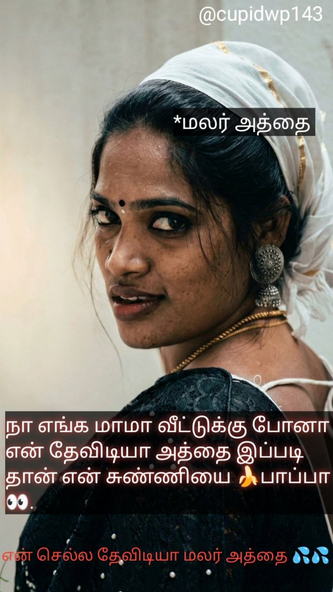 cupidwp143's tweet photo. என் அத்தை இப்படி தான் என் சுண்ணியையும் உடம்பையும் பாப்பா.மாமா இல்லாத அப்ப அவள்ள ஓக்கனும்.யாருக்கேல்லாம் அவுங்க அத்தைய புடிக்கும், comment la solunga.
#incest
#athai
#hornyathai
#athaisoothu
#athaipundai
#athaiboobs https://t.co/47ktrB0eBl