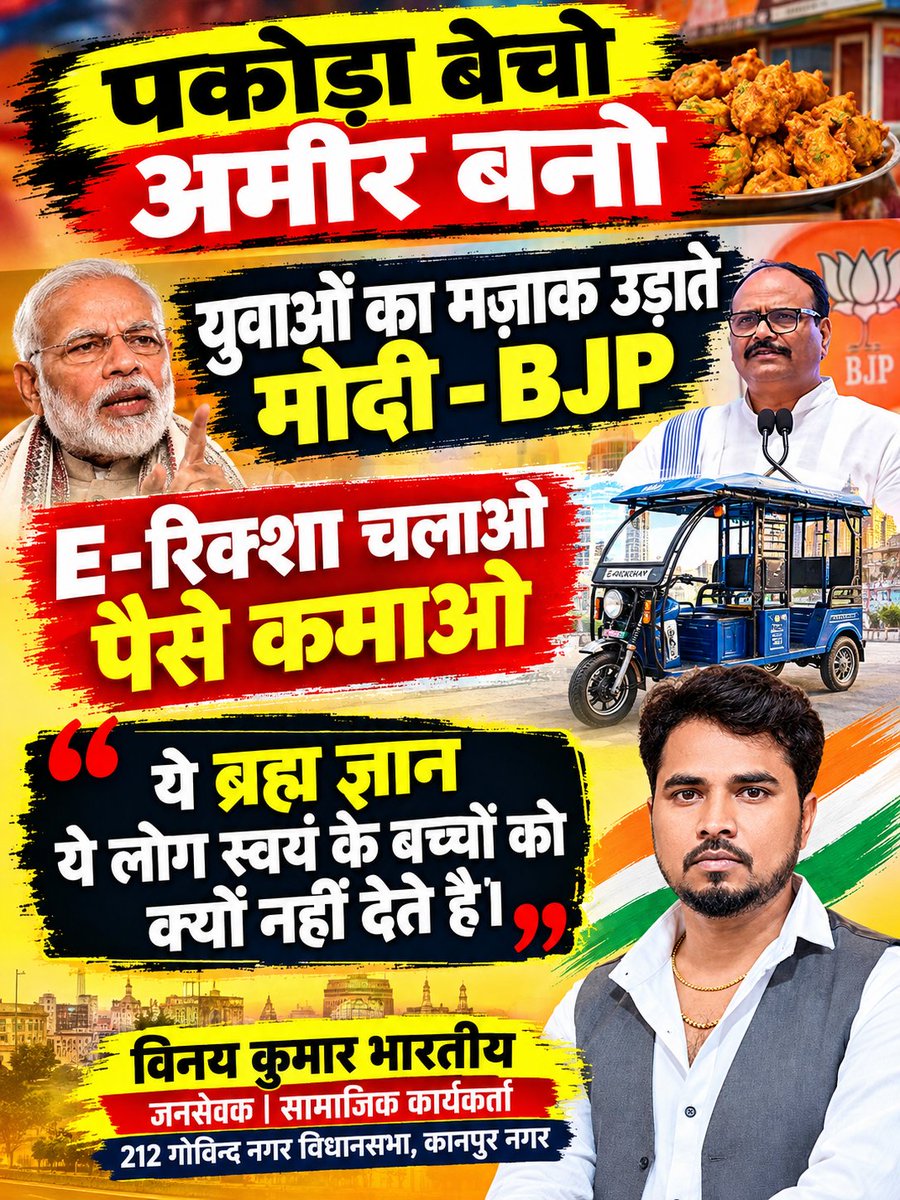 Real_Bhartiy's tweet photo. पकौड़ा बेचो, अमीर बनो!
ई-रिक्शा चलाओ, पैसे कमाओ!

ये ब्रह्मज्ञान देने वाले अपने बच्चों को यही सलाह क्यों नहीं देते? https://t.co/9K557qpLTu