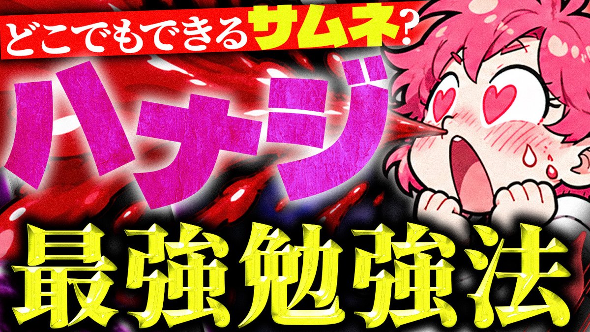 Tomoyuki_Rabbit's tweet photo. ドッパドパ出すしかないですね！
ハナジ！！
ARiVEの勉強会
あらいぶないとに参加しました！

今日の気づきは、サムネの勉強はどこでもできる！！

#ARiVE https://t.co/W6PnH7reyx