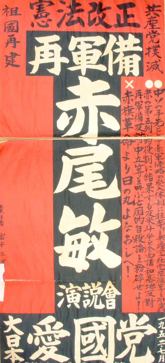 uyoku01's tweet photo. 大日本愛國党

共産党撲滅
祖國再建

憲法改正　再軍備
赤尾敏演説會

昭和27年7月 https://t.co/pvrmIG07Wd