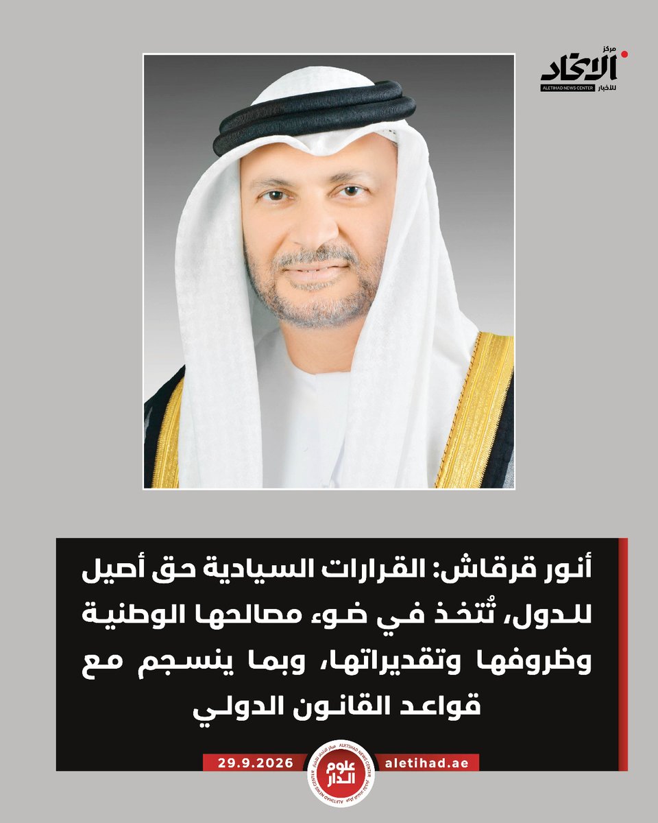 oloumaldar's tweet photo. #أنور_قرقاش: القرارات السيادية حق أصيل للدول، تُتخذ في ضوء مصالحها الوطنية وظروفها وتقديراتها، وبما ينسجم مع قواعد القانون الدولي. واحترام سيادة الدول وخياراتها المستقلة مبدأ أساسي لتعزيز الا��تقرار وترسيخ التعايش الإقليمي والدولي.  وتجسّد #الإمارات نموذجاً راسخاً للقرار المستقل والموقف الثابت

#مركز_الاتحاد_للأخبار