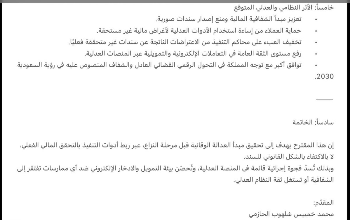 mdd999555's tweet photo. اقدم مقترح تطويري من تأليفي سيساهم في حل سندات الأمر ومشاكل التنفيذ 
هذا الصورتين هي عنوان المقترح 
والآليه موجوده لدي لكيفيةعملها لدي ملف كامل للتواصل 
@Turki_alalshikh 
@MojKsa 
@Dr_Abdullatif_a 
@najiz_sa 
@nazaha_gov_sa https://t.co/9Y8JdWrJGb