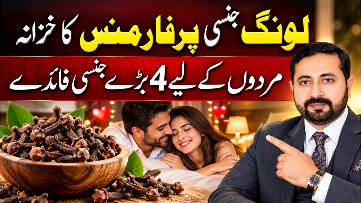 saad_pak2's tweet photo. کیا آپ جانتے ہیں لونگ مردوں کی صحت کے لیے کتنی اہم ہوتی ہے؟ 
جانیں لونگ کے 4 ممکنہ فوائد، صرف اس مختصر ویڈیو میں۔
https://t.co/EtPwToill6

#لونگ #لونگ_کے_فائدے #مردانہ_صحت #ClovesBenefits #LaungKeFayde #HealthTips #NaturalHealth #DrShafiqArshad https://t.co/QfoSHZMwv3