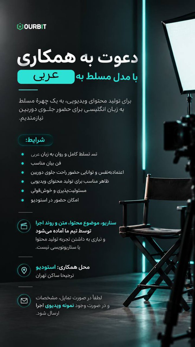 sleepymeissleep's tweet photo. من به سه مدل تولید محتوا مسلط به عربی، انگلیسی و ترکی استانبولی نیاز دارم
که شرایط حضور در استودیو در تهران داشته باشن.
همکاری به صورت پروژه‌ای و دلاری هست
فن بیان قوی، تسلط به زبان مدنظر و چهره‌ی آراسته ملاک هست. https://t.co/OMgJgUDji5