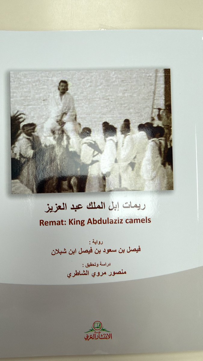 Abu_Malek_20's tweet photo. وصلني كتاب ( ريمات ،، إبل الملك عبدالعزيز) 
رواية الشيخ فيصل بن سعود بن فيصل بن شبلان 
تحقيق وتقديم المؤرخ منصور بن مروي @ma_mnso 
،، 
ريمات هي ابل الملك عبدالعزيز المخصصة للحرب والسفر 
قصتها ، وعشق وتعلق الملك عبدالعزيز بها، ومن القائم عليها ، وماذا حدث لها 

التقيكم لقراءة في هذا الكتاب في مساحة الساعة 10:30 الليلة باذن الله