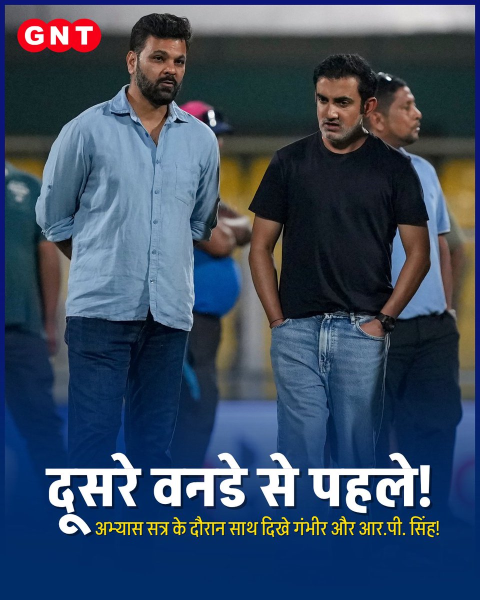 GoodNewsToday's tweet photo. भारतीय क्रिकेट टीम के मुख्य कोच गौतम गंभीर और सीनियर पुरुष चयनकर्ता आर.पी. सिंह गुवाहाटी में भारत और वेस्टइंडीज के बीच होने वाले दूसरे वनडे मुकाबले से ठीक पहले अभ्यास सत्र के दौरान मैदान पर एक-दूसरे से बातचीत करते हुए नजर आए।
#TeamIndia #GautamGambhir #RPSingh #IndVsWI #CricketNews #Guwahati
{Gautam Gambhir, RP Singh, India vs West Indies, ODI Match, Guwahati, Practice Session, Team India Selector}