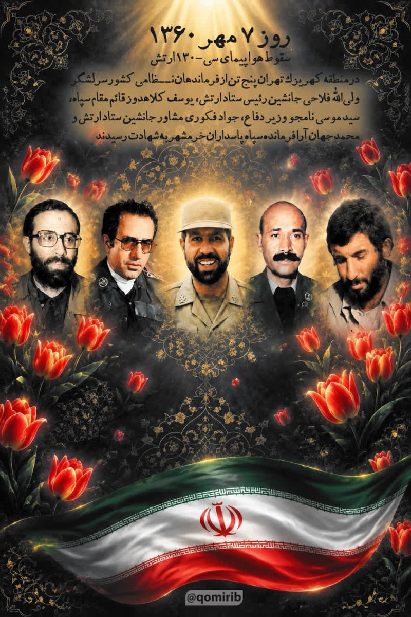 maryaomidy's tweet photo. روز۷مهر۱۳۶۰
سقوط هواپیمای سی -۱۳۰ارتش درمنطقه کهریزک تهران پنج تن ازفرماندهان نظامی‌سرلشکر ولى الله فلاحی جانشین رئیس ستادارتش،یوسف کلاهدوزقائم مقام سپاه،سیدموسی نامجو وزیر دفاع،جوادفکوری مشاورجانشین ستادارتش و محمدجهان آرافرمانده سپاه پاسداران‌خرمشهر به شهادت رسیدند.
#یاد_یاران https://t.co/RUewVxjdMv
