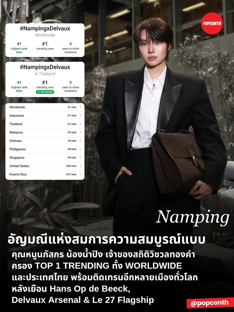 popconth's tweet photo. 🔴 อัญมณีแห่งสมการความสมบูรณ์แบบ 🐰🪽 คุณหนูนภัสกร น้องน้ำปิง เจ้าของสถิติวิชวลทองคำ ครอง TOP 1 TRENDING ทั้ง WORLDWIDE และประเทศไทย พร้อมติดเทรนอีกหลายเมืองทั่วโลก หลังเยือน Hans Op de Beeck, Delvaux Arsenal & Le 27 Flagship 🪷

A DELVAUX MOMENT WITH NAMPING
#NampingxDelvaux
#Delvaux
#nampingster