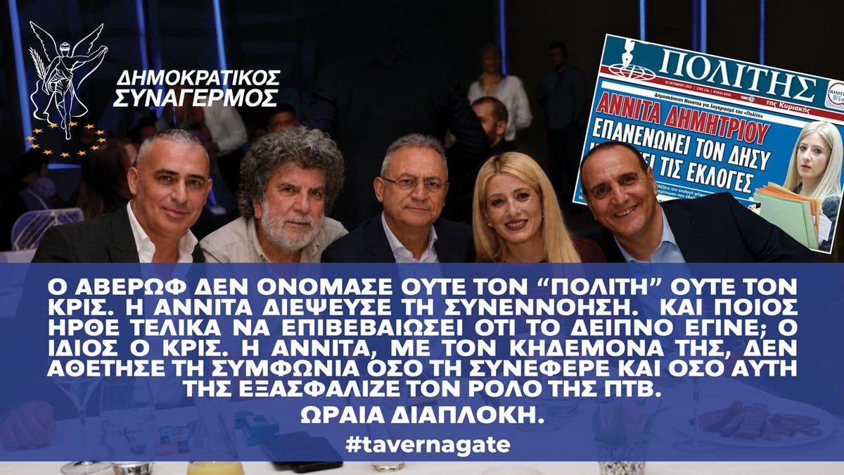 DISYforsure's tweet photo. @aformoloimenos Ο αβερωφ δεν ονόμασε ούτε τον Πολίτη ούτε τον Κρις.
Η Αννίτα διέψευσε τη συνεννόηση. 
Και ποιος ήρθε τελικά να επιβεβαιώσει ότι το δείπνο έγινε; Ο ίδιος ο Κρις. 😂
Η Αννίτα, με τον κηδεμόνα της καλά το πάνε https://t.co/QuzdF9G0EP