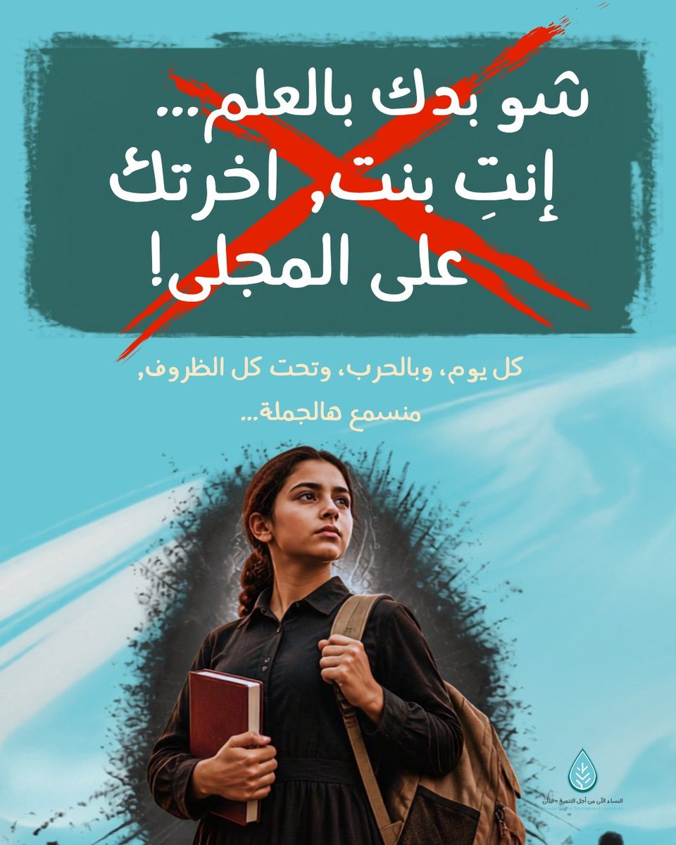 WomenNowLebanon's tweet photo. اصرارك على التعلم اليوم يُعطيكِ القوة لامتلاك قراركِ ورسم مستقبلكِ غداً, فالتعلم في الأزمات أداةُ حمايةٍ ووسيلةٌ لبناء الأثر والفاعلية التي تستحقينها.

#womennow #lebanon #protective #future #empowering https://t.co/X5d4SAJRoi
